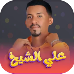 اغاني علي الشيخ 2026 - بدون نت 图标
