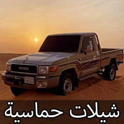 شيلات حماسيه بدون نت 2026 图标